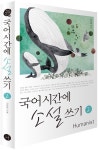 알라딘: [중고] 국어시간에 소설쓰기 2 [중고] 국어시간에 소설쓰기 2