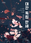 [큰글자도서] 대한 독립 만세 | 리더스원 큰글자도서 | 정명섭 외 | 알라딘 [큰글자도서] 대한 독립 만세  | 리더스원 큰글자도서  | 정명섭 외
