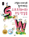 그림과 이야기로 쉽게 배우는 소프트웨어와 코딩 첫걸음 | 궁리 IT’s story 시리즈 | 김현정 | 알라딘 그림과 이야기로 쉽게 배우는... 