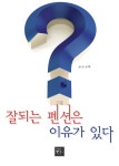 알라딘: [전자책] 잘되는 펜션은 이유가 있다 [전자책] 잘되는 펜션은 이유가 있다