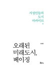 알라딘: [중고] 오래된 미래도시, 베이징 [중고] 오래된 미래도시, 베이징