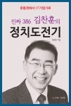 알라딘: 진짜 386 김찬훈의 정치도전기 진짜 386 김찬훈의 정치도전기