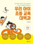 [전자책] 우리 아이 초등 교육 대백과 | 남정희 | 알라딘 우리 아이 초등 교육 대백과 | 남정희