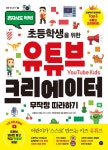 [전자책] 초등학생을 위한 유튜브 크리에이터 무작정 따라하기 | 이진.... 김승태 | 알라딘 초등학생을 위한 유튜브 크리에이터 무작정 따라하기... 