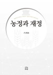 농정과 재정 | 서세욱 | 알라딘 농정과 재정 | 서세욱