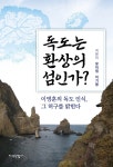 독도는 환상의 섬인가? | 유미림.이기봉 | 알라딘 독도는 환상의 섬인가? | 유미림.이기봉