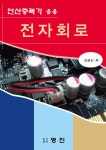 연산증폭기 응용 전자회로 : 알라딘