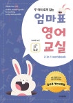 두 마리 토끼 잡는 엄마표 영어교실 | 한국문화사 파닉스 시리즈 | 임옥영 | 알라딘 두 마리 토끼 잡는 엄마표 영어교실 | 한국문화사 파닉스... 