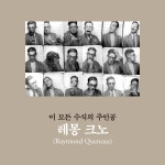 문체 연습 | 레몽 크노 | 알라딘 문체 연습 | 레몽 크노