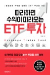 [전자책] 따라하면 수익이 따라오는 ETF 투자 | 이재준 | 알라딘 따라하면 수익이 따라오는 ETF 투자 | 이재준