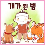 [전자책] 개가 된 범 : 알라딘