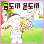 [전자책] 금도끼 은도끼 | ㈜셉텐트리오 | 알라딘 금도끼 은도끼  | ㈜셉텐트리오