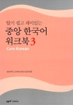 알라딘: 알기 쉽고 재미있는 중앙 한국어 워크북 3 알기 쉽고 재미있는 중앙 한국어 워크북 3