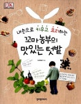 [중고] 꼬마농부의 맛있는 텃밭 : 알라딘