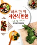 알라딘: [중고] 하루 한 끼 자연식 반찬 [중고] 하루 한 끼 자연식 반찬