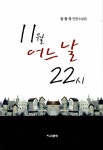 [중고] 11월 어느 날 22시 : 알라딘