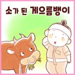 [전자책] 소가 된 게으름뱅이 | ㈜셉텐트리오 | 알라딘 소가 된 게으름뱅이 | ㈜셉텐트리오
