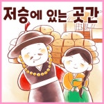 [전자책] 저승에 있는 곳간 | ㈜셉텐트리오 | 알라딘 저승에 있는 곳간 | ㈜셉텐트리오