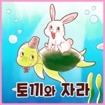 [전자책] 토끼와 자라 | ㈜셉텐트리오 | 알라딘 토끼와 자라 | ㈜셉텐트리오