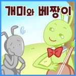 [전자책] 개미와 베짱이 : 알라딘