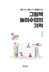 [중고] 그림책 놀이수업의 기적 | 이인희 | 알라딘 [중고] 그림책 놀이수업의 기적 | 이인희