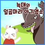 [전자책] 늑대와 일곱 마리 아기염소 | ㈜셉텐트리오 | 알라딘 늑대와 일곱 마리 아기염소 | ㈜셉텐트리오