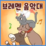 [전자책] 브레멘 음악대 | ㈜셉텐트리오 | 알라딘 브레멘 음악대  | ㈜셉텐트리오