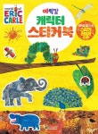 에릭칼 캐릭터 스티커북 | 대원키즈 편집부 | 알라딘 에릭칼 캐릭터 스티커북 | 대원키즈 편집부