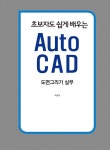 초보자도 쉽게 배우는 AutoCAD 도면 그리기 실무 | 박승식 | 알라딘 초보자도 쉽게 배우는 AutoCAD 도면 그리기 실무 | 박승식