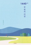 알라딘: [중고] 1440시간, 길 위의 여정 [중고] 1440시간, 길 위의 여정