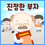 [전자책] 진정한 부자 | ㈜셉텐트리오 | 알라딘 진정한 부자 | ㈜셉텐트리오