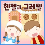 [전자책] 헨젤과 그레텔 : 알라딘