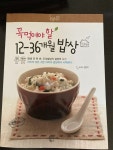 알라딘: [중고] 꼭 먹여야 할 12-36개월 밥상 [중고] 꼭 먹여야 할 12-36개월 밥상