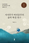 알라딘: 서사무가 바리공주의 음악 특징 연구 서사무가 바리공주의 음악 특징 연구