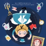 이상한 나라의 앨리스 | 앞뒤로 보는 세계 명작 1 | 맨디 아처 | 알라딘 이상한 나라의 앨리스 | 앞뒤로 보는 세계 명작 1 | 맨디 아처