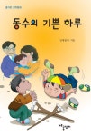 [전자책] 동수의 기쁜 하루 | 김재철 외 | 알라딘 동수의 기쁜 하루 | 김재철 외