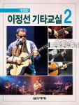 이정선 기타교실 2 | 이정선 기타교실 (음악세계) 2 | 이정선 | 알라딘 이정선 기타교실 2 | 이정선 기타교실 (음악세계) 2 | 이정선