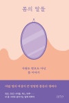 알라딘: [전자책] 몸의 말들 [전자책] 몸의 말들