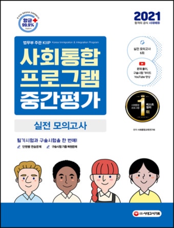 알라딘: [전자책] 2021 사회통합프로그램 중간평가 실전 모의고사 [전자책] 2021 사회통합프로그램 중간평가 실전 모의고사