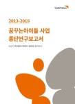[전자책] 2013-2019 꿈꾸는아이들 사업 종단연구보고서 : 알라딘