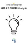 알라딘: [전자책] 나를 위한 인사이트 (Act 이동석의 이런저런 이야기) [전자책] 나를 위한 인사이트 (Act 이동석의 이런저런 이야기)