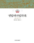 알라딘: [중고] 연담대사임하록 [중고] 연담대사임하록