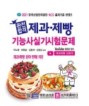 [중고] 2021 유튜브와 함께하는 완전합격 제과.제빵기능사 실기시험문제 | 이노운 외 | 알라딘 [중고] 2021 유튜브와 함께하는 완전합격 제과.... 