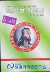 바로 외워지는! 성경 기억법 - 구약에서 신약까지 대제목을 100% 암기! : 알라딘