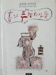 김영태, 서적포 (1991.11.30) | 김영태 | 알라딘 [중고] (초판) 김영태... 음악살롱 : 음(音)의 풍경화가들 / 김영태, 서적포 (1991.11.30) | 김영태