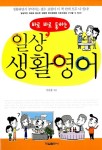 알라딘: [중고] 바로 바로 통하는 일상 생활영어 [중고] 바로 바로 통하는 일상 생활영어