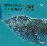 과학이 숨어 있는 바다의 미술관, 갯벌 : 알라딘