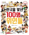 [중고] 한국을 빛낸 100명의 위인들 | 양은환 | 알라딘 [중고] 한국을 빛낸 100명의 위인들 | 양은환