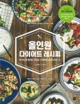[전자책] 올인원 다이어트 레시피(개정판) | 김상영 요리, 김은미 영양 | 알라딘 올인원 다이어트 레시피(개정판) | 김상영 요리, 김은미 영양