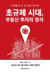 초규제 시대, 부동산 투자의 정석 | 심형석.홍선관 | 알라딘 초규제 시대, 부동산 투자의 정석 | 심형석.홍선관